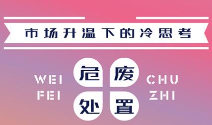 市场升温背后的冷思考 危废处置要不要入局?