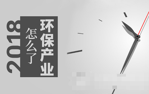 市场趋热产业却遇寒 环保到底发生了什么?