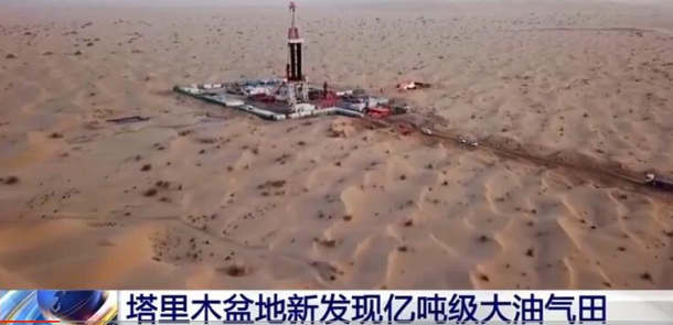 新增石油资源量超亿吨！塔里木盆地新发现亿吨级大油气田