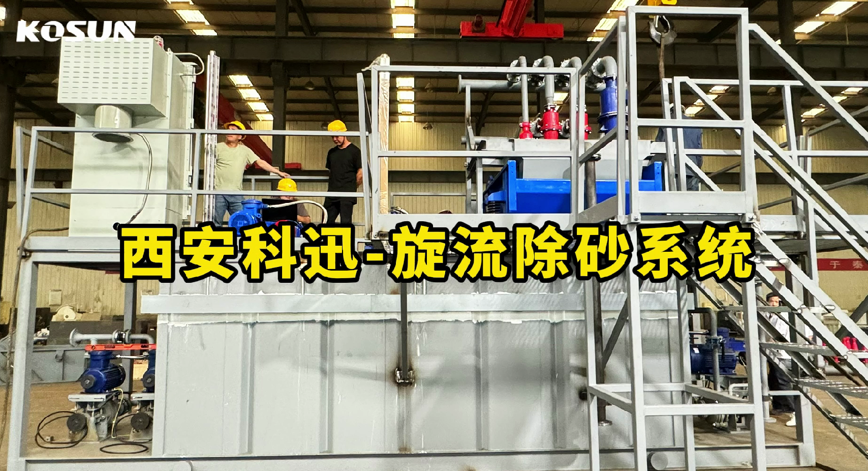 旋流除砂装置