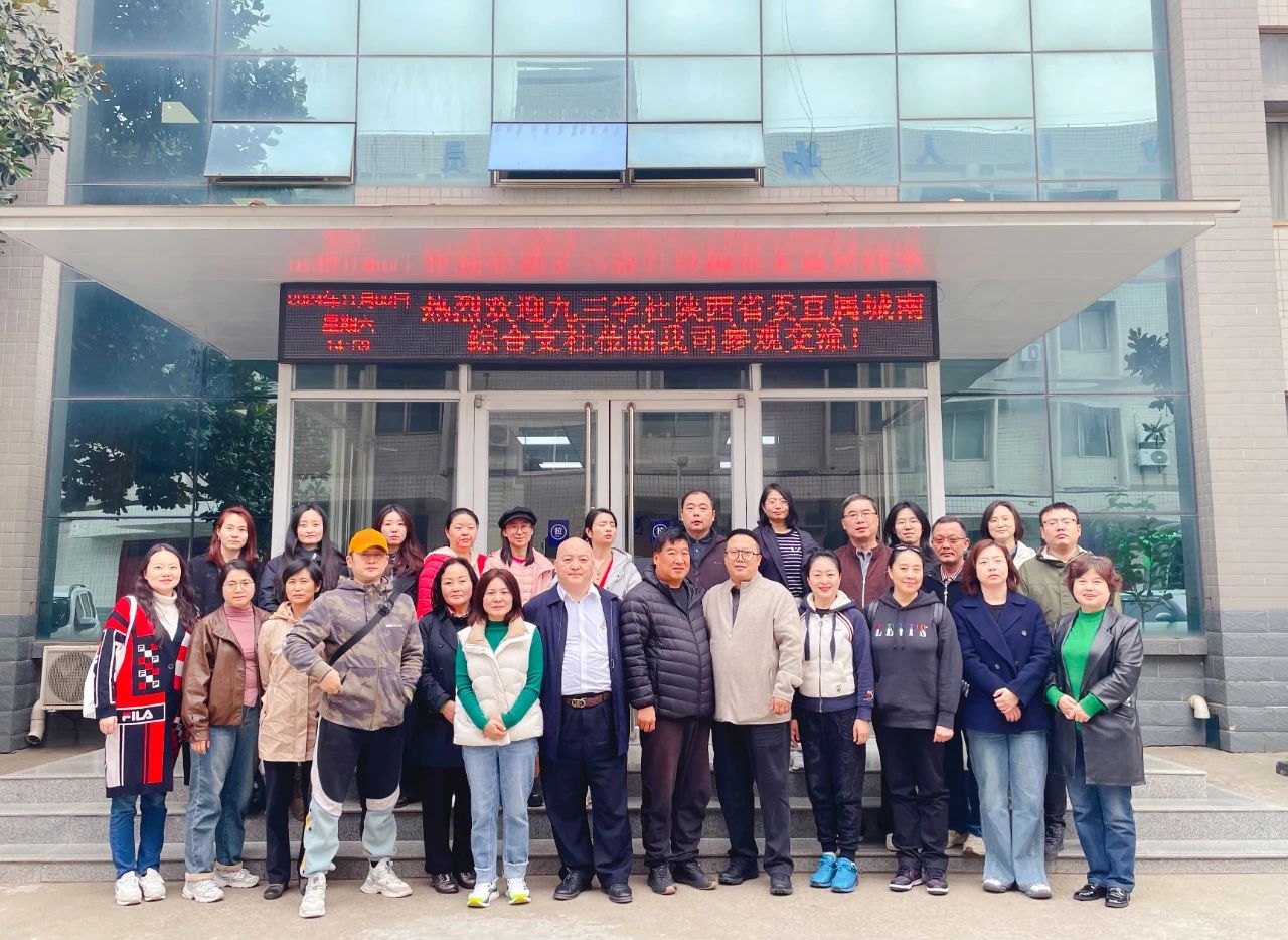 热烈欢迎九三学社陕西省委直属城南综合支社到西安科迅参观交流!
