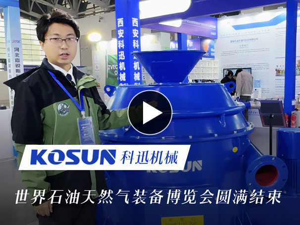 世界石油天然气装备博览会圆满结束,科迅机械现场展出岩屑甩干机 世界石油天然气装备博览会圆满结束,科迅机械现场展出岩屑甩干机
