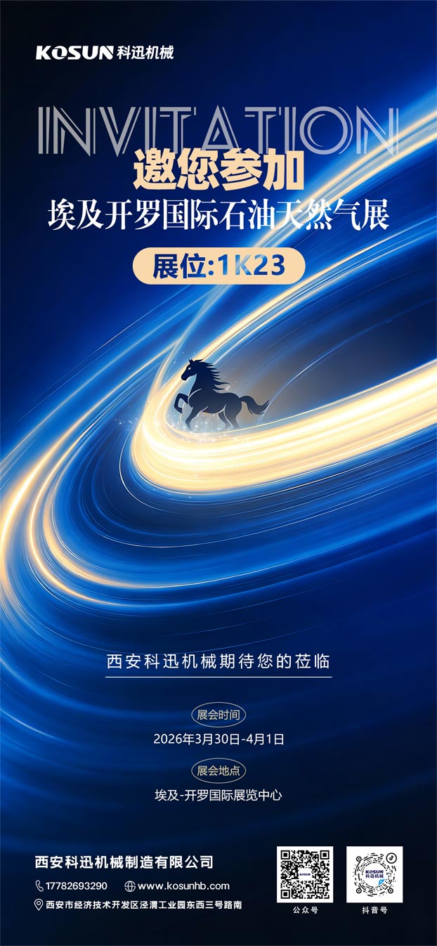 邀您共赴北非能源盛会！西安科迅机械即将亮相2026埃及开罗国际石油天然气展览会